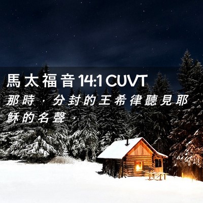 Picture 02 - 馬 太 福 音 14:1 CUVT - 那 時 ， 分 封 的 王 希 律 聽 見 耶 - Bible Verse Picture