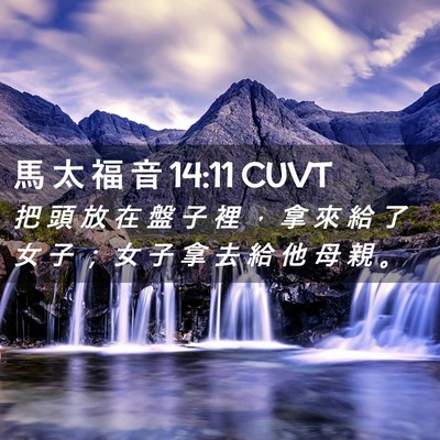 Picture 02 - 馬 太 福 音 14:11 CUVT - 把 頭 放 在 盤 子 裡 ， 拿 來 給 了 - Bible Verse Picture