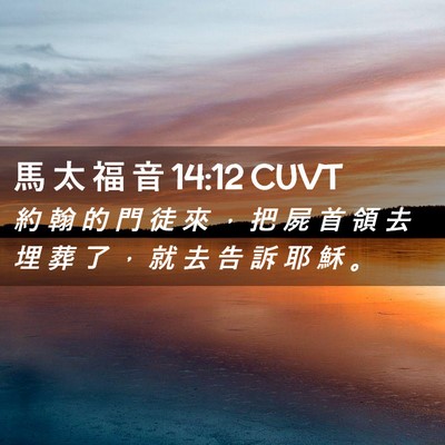 Picture 02 - 馬 太 福 音 14:12 CUVT - 約 翰 的 門 徒 來 ， 把 屍 首 領 去 - Bible Verse Picture