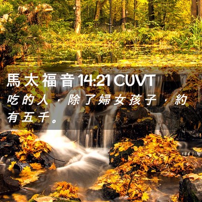 Picture 02 - 馬 太 福 音 14:21 CUVT - 吃 的 人 ， 除 了 婦 女 孩 子 ， 約 - Bible Verse Picture