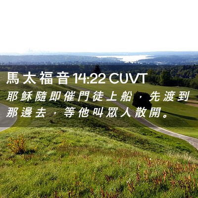 Picture 02 - 馬 太 福 音 14:22 CUVT - 耶 穌 隨 即 催 門 徒 上 船 ， 先 渡 - Bible Verse Picture