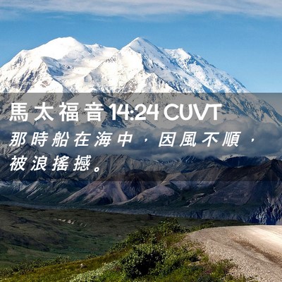 Picture 02 - 馬 太 福 音 14:24 CUVT - 那 時 船 在 海 中 ， 因 風 不 順 ， - Bible Verse Picture