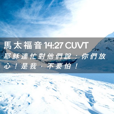 Picture 02 - 馬 太 福 音 14:27 CUVT - 耶 穌 連 忙 對 他 們 說 ： 你 們 放 - Bible Verse Picture