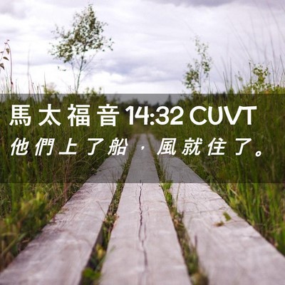 Picture 02 - 馬 太 福 音 14:32 CUVT - 他 們 上 了 船 ， 風 就 住 了 - Bible Verse Picture