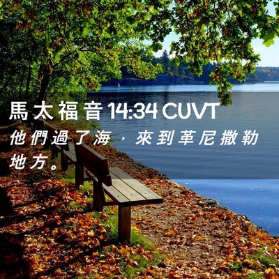 Picture 02 - 馬 太 福 音 14:34 CUVT - 他 們 過 了 海 ， 來 到 革 尼 撒 勒 - Bible Verse Picture