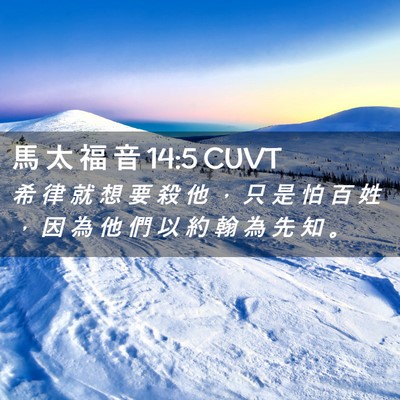 Picture 02 - 馬 太 福 音 14:5 CUVT - 希 律 就 想 要 殺 他 ， 只 是 怕 百 - Bible Verse Picture