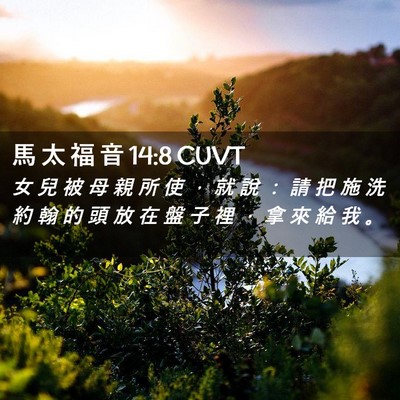 Picture 02 - 馬 太 福 音 14:8 CUVT - 女 兒 被 母 親 所 使 ， 就 說 ： 請 - Bible Verse Picture