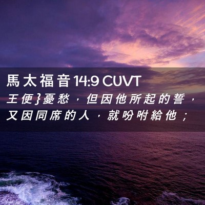 Picture 02 - 馬 太 福 音 14:9 CUVT - 王 便 } 憂 愁 ， 但 因 他 所 起 的 誓 - Bible Verse Picture