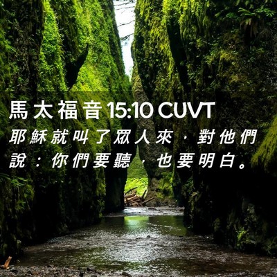 Picture 02 - 馬 太 福 音 15:10 CUVT - 耶 穌 就 叫 了 眾 人 來 ， 對 他 們 - Bible Verse Picture
