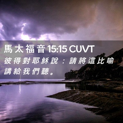 Picture 02 - 馬 太 福 音 15:15 CUVT - 彼 得 對 耶 穌 說 ： 請 將 這 比 喻 - Bible Verse Picture