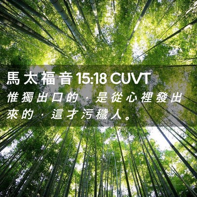 Picture 02 - 馬 太 福 音 15:18 CUVT - 惟 獨 出 口 的 ， 是 從 心 裡 發 出 - Bible Verse Picture