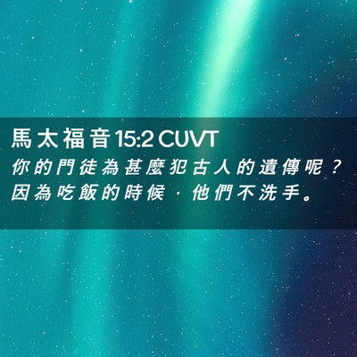 Picture 02 - 馬 太 福 音 15:2 CUVT - 你 的 門 徒 為 甚 麼 犯 古 人 的 遺 - Bible Verse Picture