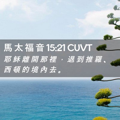 Picture 02 - 馬 太 福 音 15:21 CUVT - 耶 穌 離 開 那 裡 ， 退 到 推 羅 、 - Bible Verse Picture