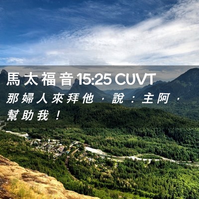 Picture 02 - 馬 太 福 音 15:25 CUVT - 那 婦 人 來 拜 他 ， 說 ： 主 阿 ， - Bible Verse Picture