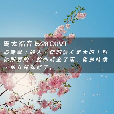 Picture 02 - 馬 太 福 音 15:28 CUVT - 耶 穌 說 ： 婦 人 ， 你 的 信 心 是 - Bible Verse Picture