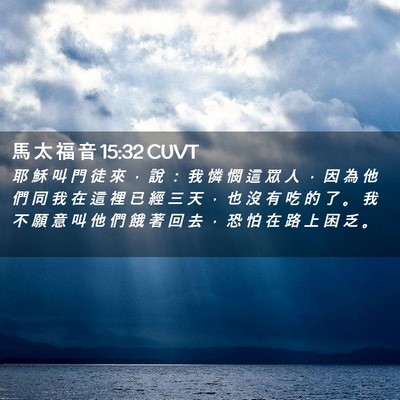 Picture 02 - 馬 太 福 音 15:32 CUVT - 耶 穌 叫 門 徒 來 ， 說 ： 我 憐 憫 - Bible Verse Picture