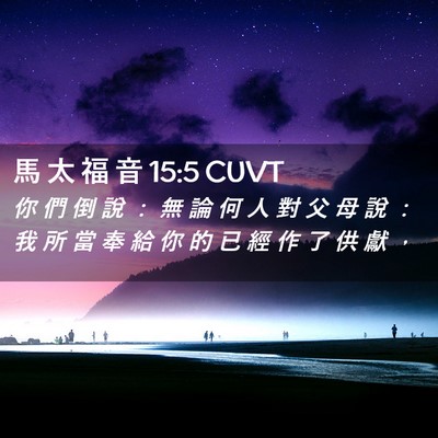 Picture 02 - 馬 太 福 音 15:5 CUVT - 你 們 倒 說 ： 無 論 何 人 對 父 母 - Bible Verse Picture