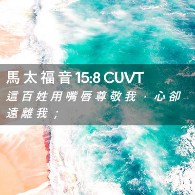 Picture 02 - 馬 太 福 音 15:8 CUVT - 這 百 姓 用 嘴 唇 尊 敬 我 ， 心 卻 - Bible Verse Picture