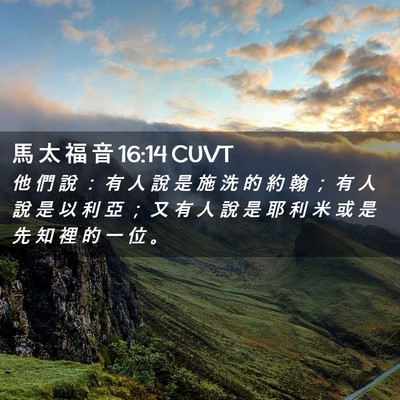 Picture 02 - 馬 太 福 音 16:14 CUVT - 他 們 說 ： 有 人 說 是 施 洗 的 約 - Bible Verse Picture
