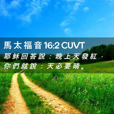 Picture 02 - 馬 太 福 音 16:2 CUVT - 耶 穌 回 答 說 ： 晚 上 天 發 紅 ， - Bible Verse Picture