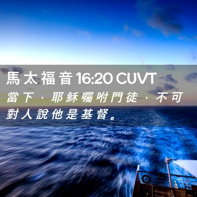 Picture 02 - 馬 太 福 音 16:20 CUVT - 當 下 ， 耶 穌 囑 咐 門 徒 ， 不 可 - Bible Verse Picture