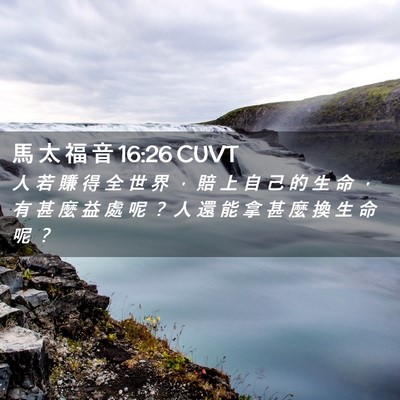 Picture 02 - 馬 太 福 音 16:26 CUVT - 人 若 賺 得 全 世 界 ， 賠 上 自 己 - Bible Verse Picture