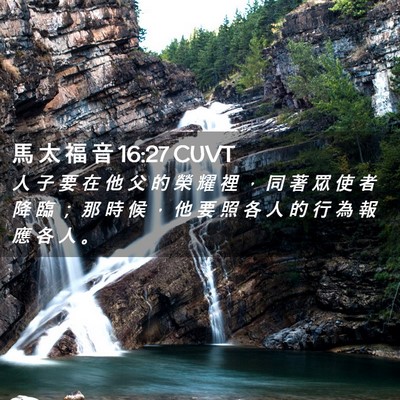Picture 02 - 馬 太 福 音 16:27 CUVT - 人 子 要 在 他 父 的 榮 耀 裡 ， 同 - Bible Verse Picture