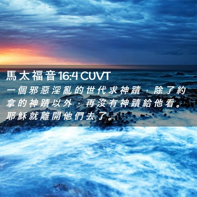 Picture 02 - 馬 太 福 音 16:4 CUVT - 一 個 邪 惡 淫 亂 的 世 代 求 神 蹟 - Bible Verse Picture