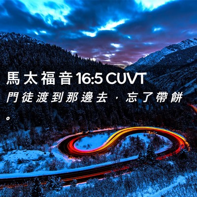 Picture 02 - 馬 太 福 音 16:5 CUVT - 門 徒 渡 到 那 邊 去 ， 忘 了 帶 餅 - Bible Verse Picture