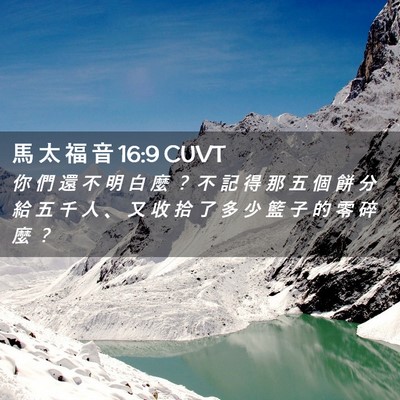 Picture 02 - 馬 太 福 音 16:9 CUVT - 你 們 還 不 明 白 麼 ？ 不 記 得 那 - Bible Verse Picture