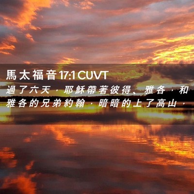 Picture 02 - 馬 太 福 音 17:1 CUVT - 過 了 六 天 ， 耶 穌 帶 著 彼 得 、 - Bible Verse Picture