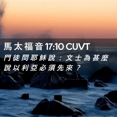 Picture 02 - 馬 太 福 音 17:10 CUVT - 門 徒 問 耶 穌 說 ： 文 士 為 甚 麼 - Bible Verse Picture