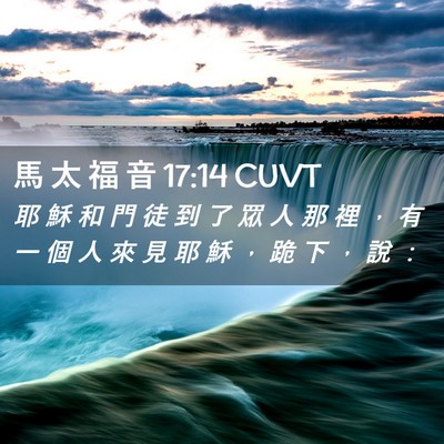 Picture 02 - 馬 太 福 音 17:14 CUVT - 耶 穌 和 門 徒 到 了 眾 人 那 裡 ， - Bible Verse Picture