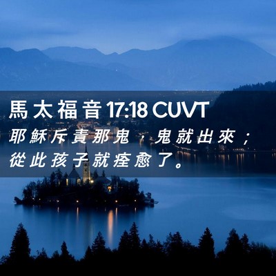 Picture 02 - 馬 太 福 音 17:18 CUVT - 耶 穌 斥 責 那 鬼 ， 鬼 就 出 來 ； - Bible Verse Picture