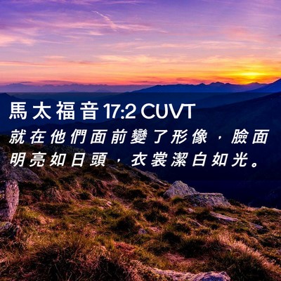 Picture 02 - 馬 太 福 音 17:2 CUVT - 就 在 他 們 面 前 變 了 形 像 ， 臉 - Bible Verse Picture