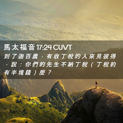 Picture 02 - 馬 太 福 音 17:24 CUVT - 到 了 迦 百 農 ， 有 收 丁 稅 的 人 - Bible Verse Picture