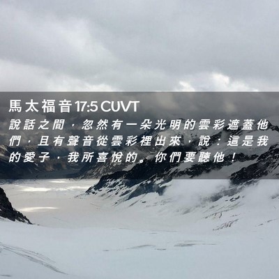 Picture 02 - 馬 太 福 音 17:5 CUVT - 說 話 之 間 ， 忽 然 有 一 朵 光 明 - Bible Verse Picture