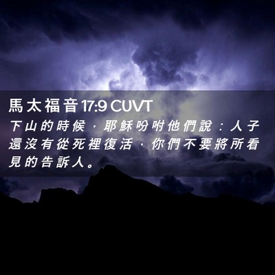 Picture 02 - 馬 太 福 音 17:9 CUVT - 下 山 的 時 候 ， 耶 穌 吩 咐 他 們 - Bible Verse Picture