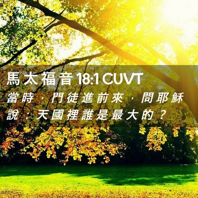 Picture 02 - 馬 太 福 音 18:1 CUVT - 當 時 ， 門 徒 進 前 來 ， 問 耶 穌 - Bible Verse Picture