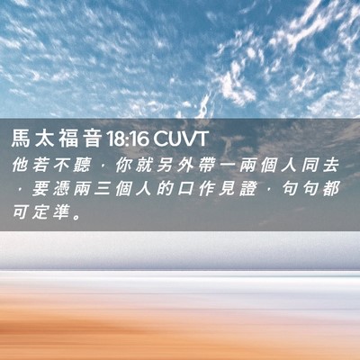 Picture 02 - 馬 太 福 音 18:16 CUVT - 他 若 不 聽 ， 你 就 另 外 帶 一 兩 - Bible Verse Picture