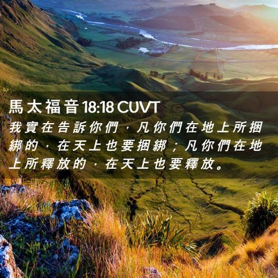 Picture 02 - 馬 太 福 音 18:18 CUVT - 我 實 在 告 訴 你 們 ， 凡 你 們 在 - Bible Verse Picture