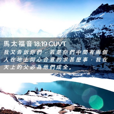 Picture 02 - 馬 太 福 音 18:19 CUVT - 我 又 告 訴 你 們 ， 若 是 你 們 中 - Bible Verse Picture