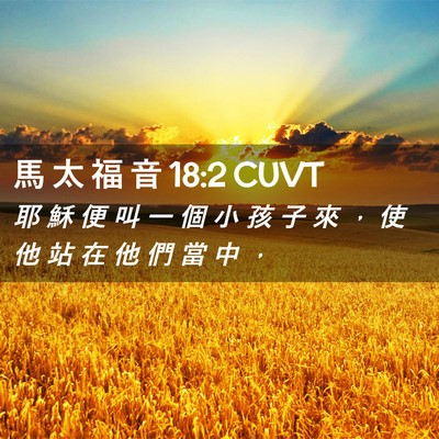 Picture 02 - 馬 太 福 音 18:2 CUVT - 耶 穌 便 叫 一 個 小 孩 子 來 ， 使 - Bible Verse Picture
