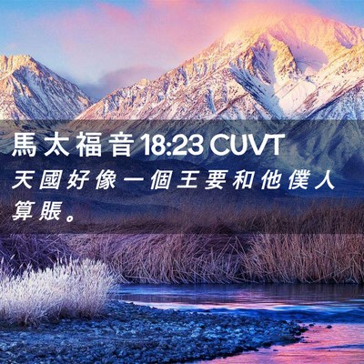 Picture 02 - 馬 太 福 音 18:23 CUVT - 天 國 好 像 一 個 王 要 和 他 僕 人 - Bible Verse Picture
