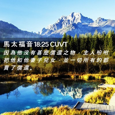 Picture 02 - 馬 太 福 音 18:25 CUVT - 因 為 他 沒 有 甚 麼 償 還 之 物 ， - Bible Verse Picture