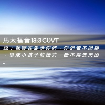Picture 02 - 馬 太 福 音 18:3 CUVT - 說 ： 我 實 在 告 訴 你 們 ， 你 們 - Bible Verse Picture