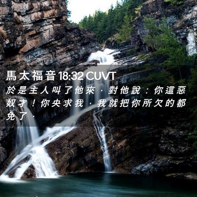 Picture 02 - 馬 太 福 音 18:32 CUVT - 於 是 主 人 叫 了 他 來 ， 對 他 說 - Bible Verse Picture
