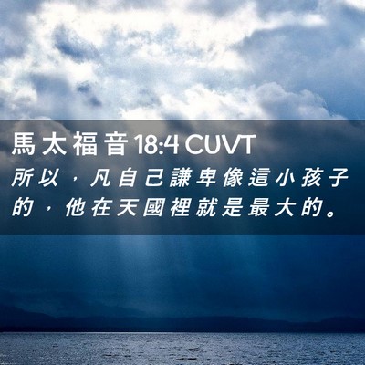 Picture 02 - 馬 太 福 音 18:4 CUVT - 所 以 ， 凡 自 己 謙 卑 像 這 小 孩 - Bible Verse Picture