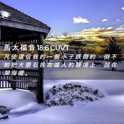 Picture 02 - 馬 太 福 音 18:6 CUVT - 凡 使 這 信 我 的 一 個 小 子 跌 倒 - Bible Verse Picture