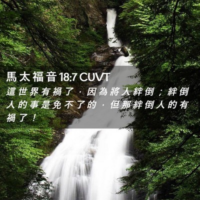 Picture 02 - 馬 太 福 音 18:7 CUVT - 這 世 界 有 禍 了 ， 因 為 將 人 絆 - Bible Verse Picture